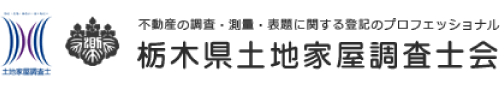 栃木県土地家屋調査士会